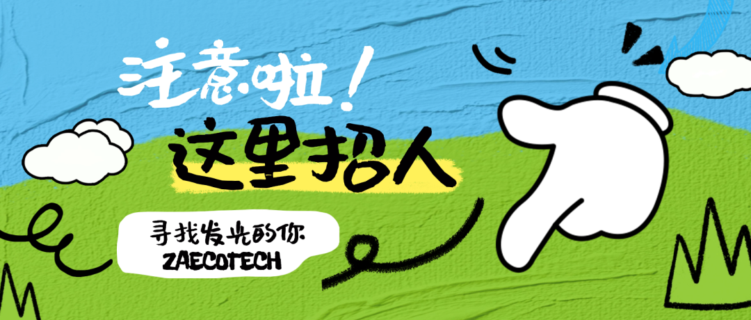 【招賢納士】眾安環(huán)保誠聘平面設計崗，雙休、有年終獎！